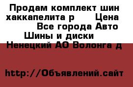 Продам комплект шин хаккапелита р 17 › Цена ­ 6 000 - Все города Авто » Шины и диски   . Ненецкий АО,Волонга д.